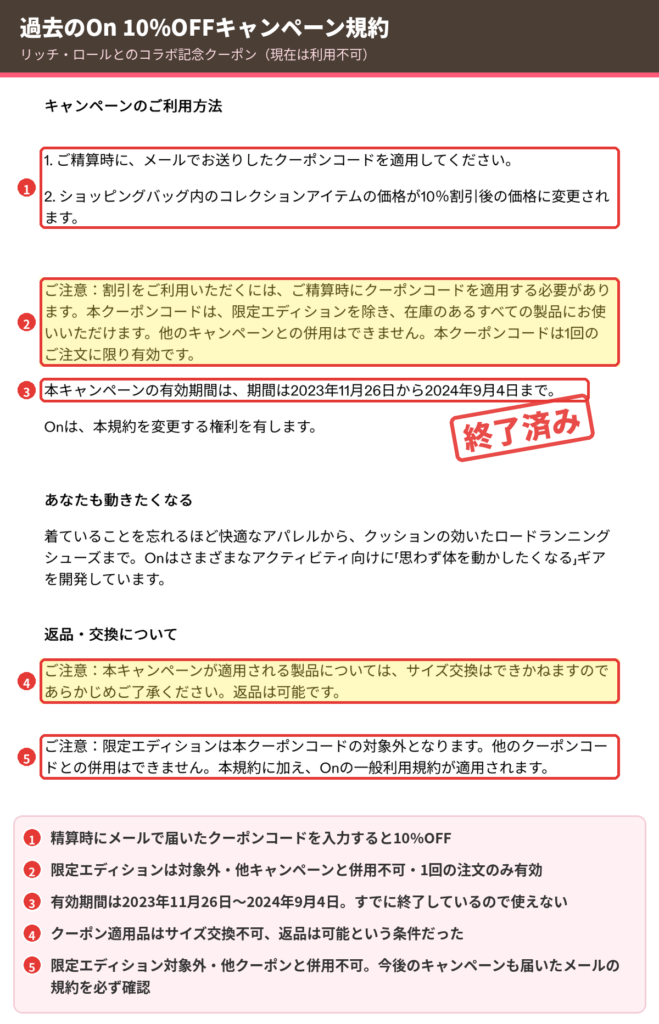 過去のOn10%OFFキャンペーン規約。2024年9月4日で終了、限定エディション対象外・サイズ交換不可