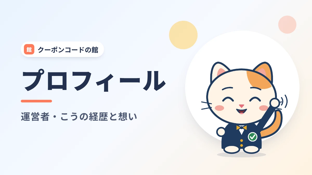 クーポンコードの館の運営者・こうのプロフィール|経歴と情報発信で守っていること