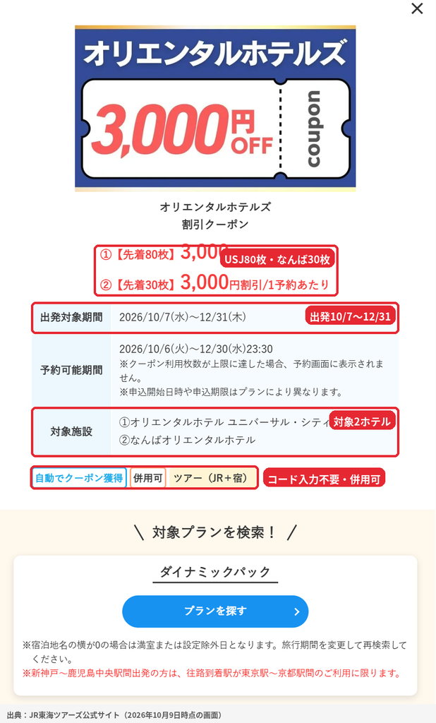 JR東海ツアーズのオリエンタルホテルズ3,000円割引クーポン。オリエンタルホテル ユニバーサル・シティ先着80枚、なんばオリエンタルホテル先着30枚