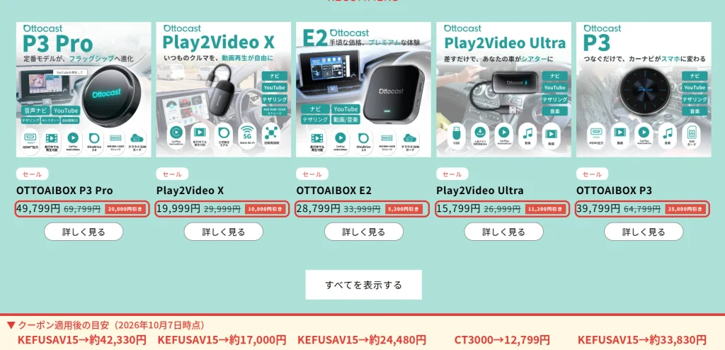 オットキャストAIBOX P3 Pro・E2・P3のセール価格とクーポン適用後の目安