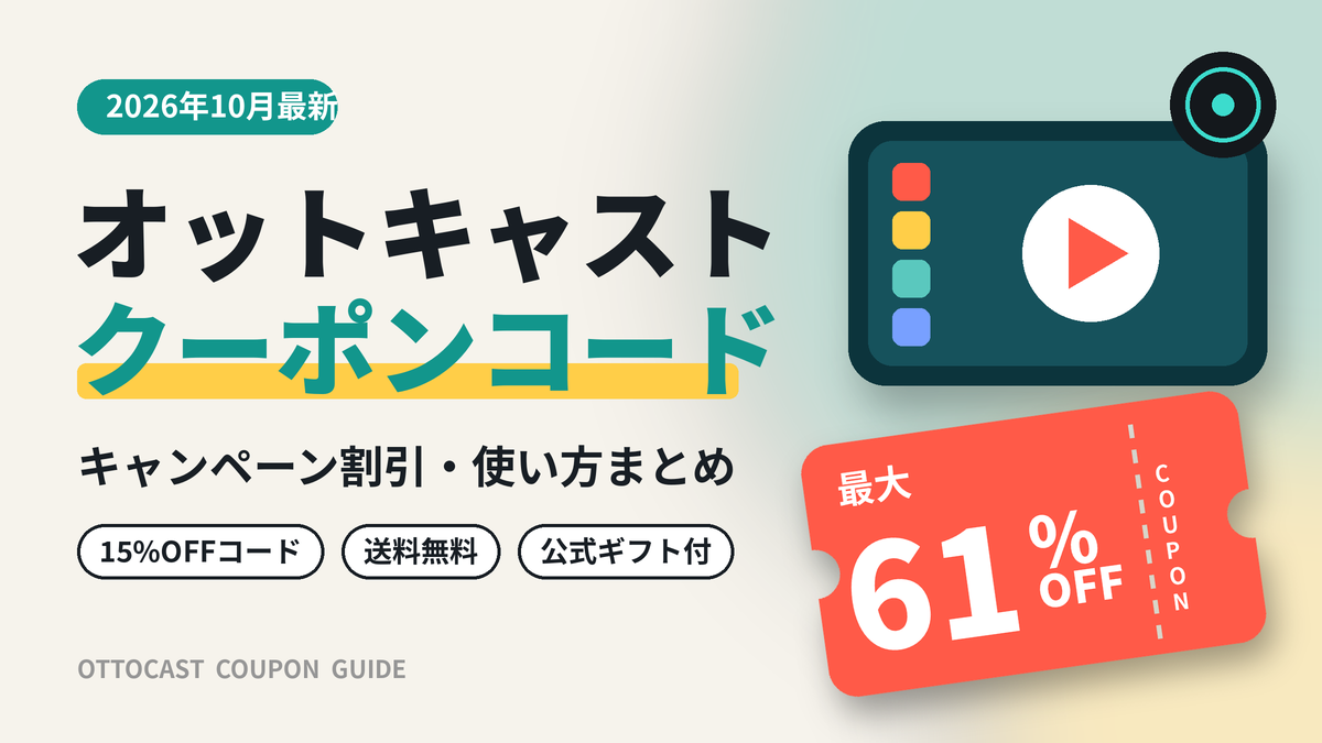 オットキャスト（OTTOCAST）クーポンコード2026年10月最新｜キャンペーン割引で最大61%OFF・使い方まとめ