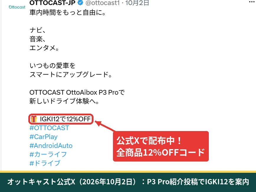 オットキャスト公式XのP3 Pro投稿 クーポンコードIGKI12で12%OFF