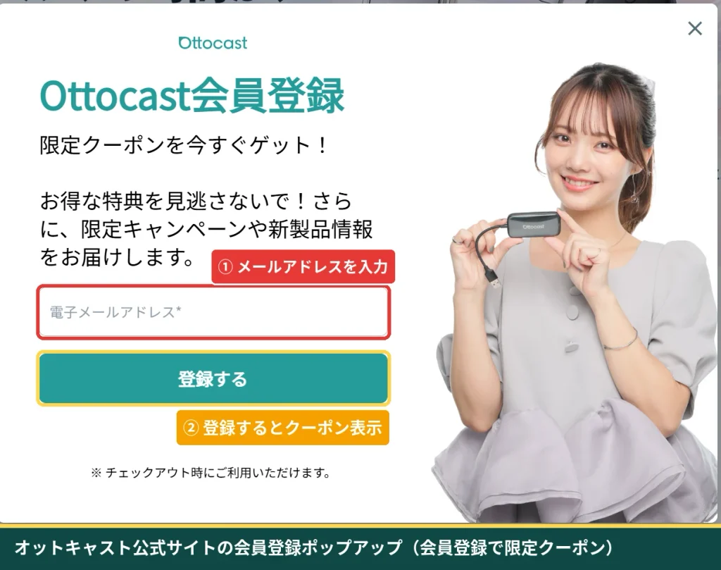オットキャスト公式サイトの会員登録ポップアップ 初回限定クーポンの取得方法