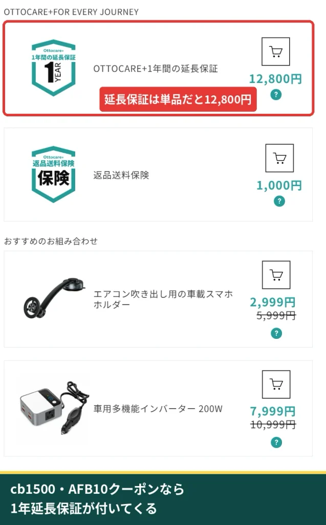 オットキャスト公式のOTTOCARE+1年延長保証 12,800円