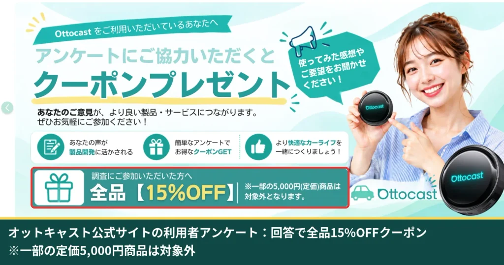 オットキャスト利用者アンケートキャンペーン 回答で全品15%OFFクーポン