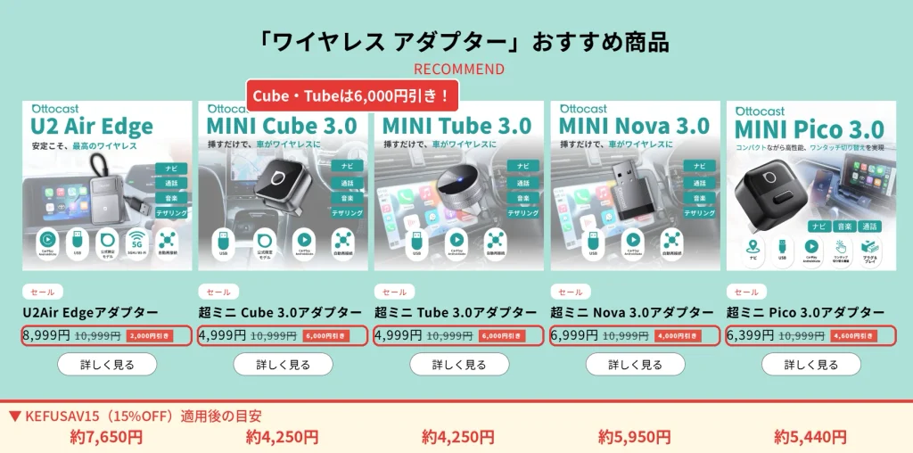 オットキャスト公式サイトのワイヤレスアダプターのセール価格とKEFUSAV15クーポン適用後の価格