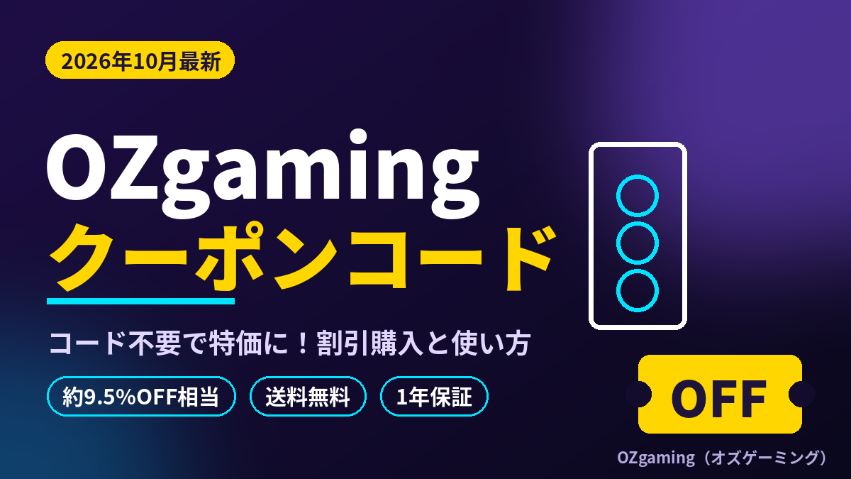 2026クーポンコード情報|OZgaming(オズゲーミング)のキャンペーン割引購入・クーポン使用方法はこちら!