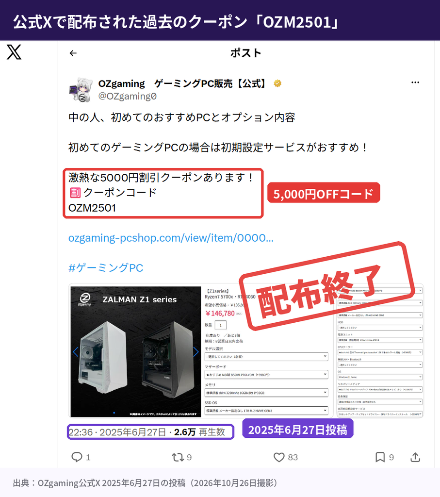 OZgaming公式Xで2025年6月27日に配布された5,000円OFFクーポンコードOZM2501の投稿(現在は配布終了)