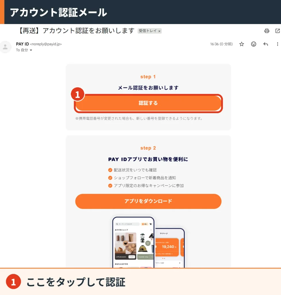PAY IDから届くアカウント認証メール。認証するボタンでメール認証を完了する