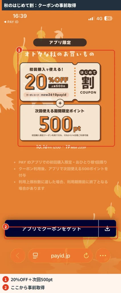 PAY ID秋のはじめて割キャンペーンページ。20%OFFクーポンと次回使える500pt、アプリでクーポンをゲットするボタン