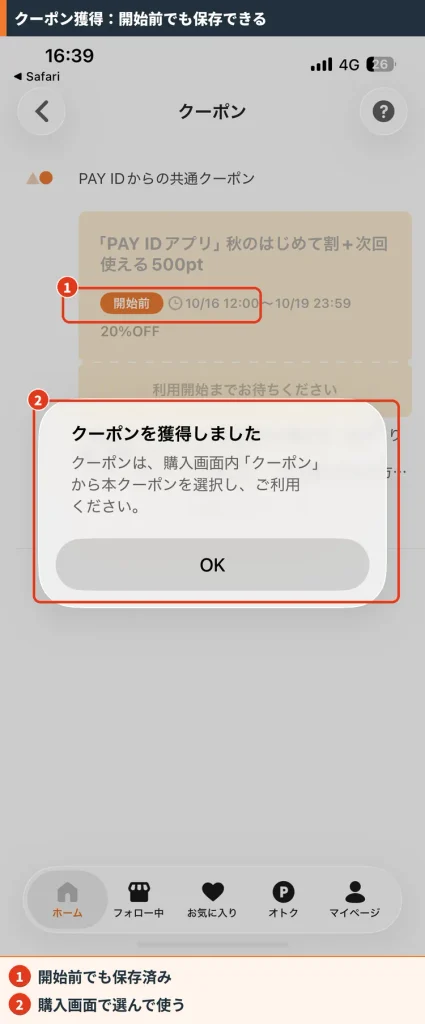 PAY IDアプリでクーポンを獲得した画面。秋のはじめて割が開始前の状態で保存され、購入画面で選んで使う