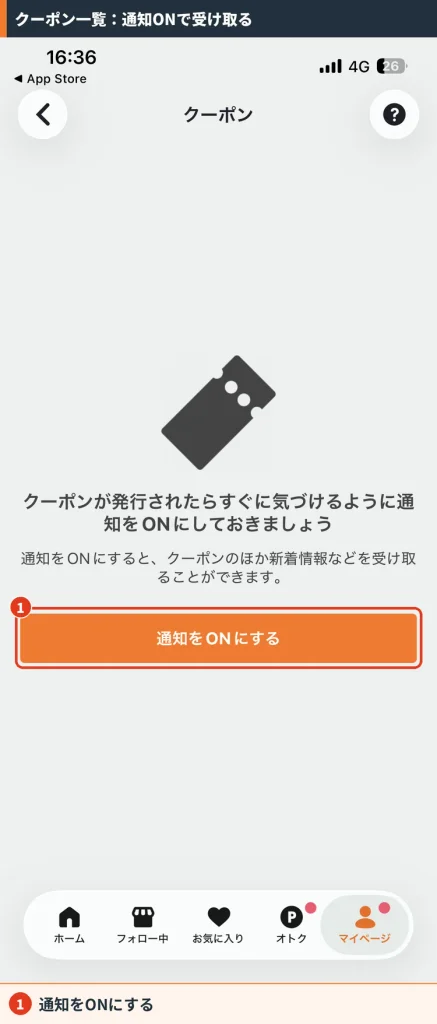 PAY IDアプリのクーポン画面。クーポンがない状態で通知をONにするボタンが表示されている