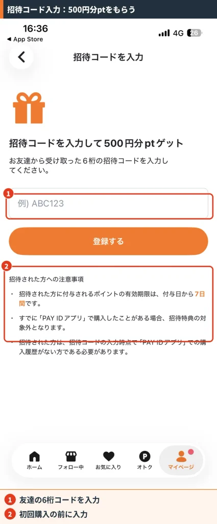 PAY IDアプリの招待コード入力画面。友達から受け取った6桁のコードを入力して500円分ptを獲得