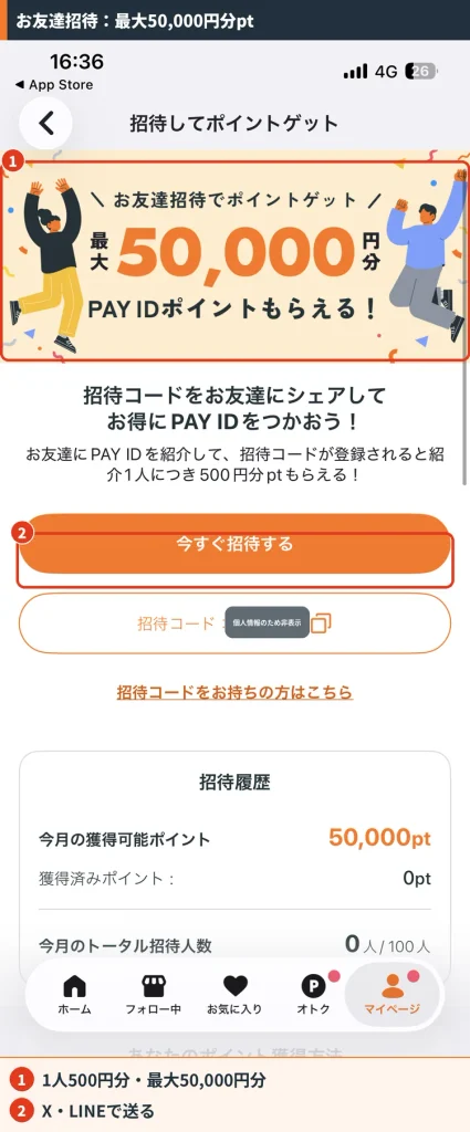 PAY IDのお友達招待画面。1人招待ごとに500円分ポイント、最大50,000円分。招待コードはマスク済み