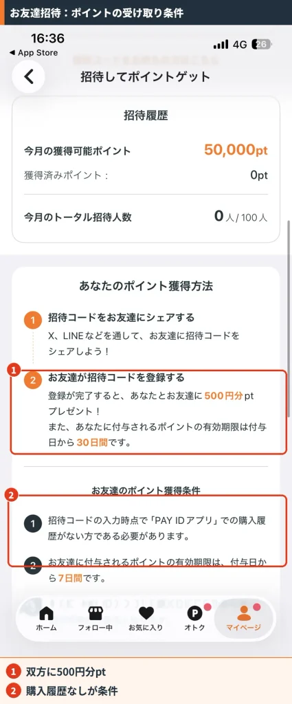 PAY IDお友達招待のポイント獲得方法。招待した人とされた人に500円分pt、有効期限は30日間と7日間