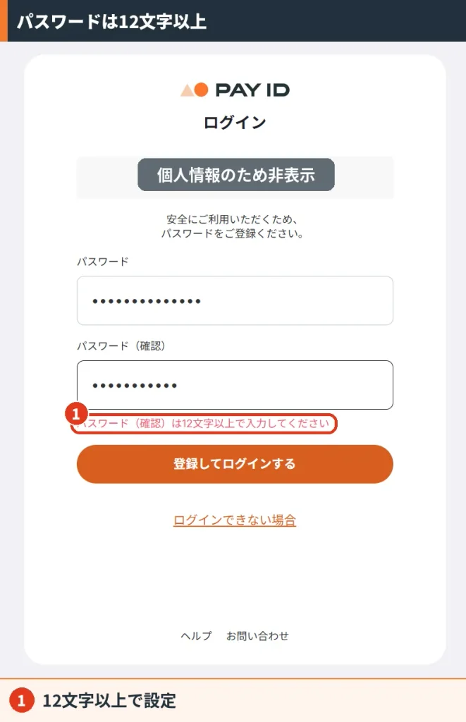 PAY IDのパスワード登録画面。パスワード確認が12文字未満だとエラーになる。メールアドレスはマスク済み
