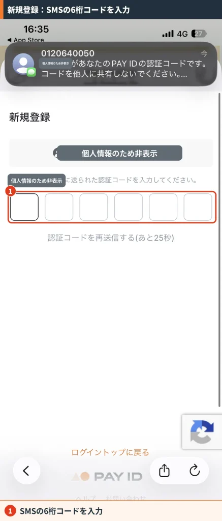 PAY ID新規登録でSMSに届いた6桁の認証コードを入力する画面。個人情報と認証コードはマスク済み