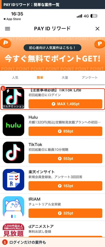 PAY IDリワードの簡単タブ。TikTok Liteの初回ログインなど手軽な案件と獲得ポイント（2026年10月8日時点）