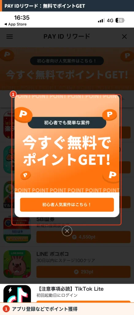 PAY IDリワードの初回ポップアップ。初心者でも簡単な案件でポイントがもらえる案内