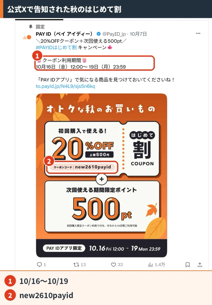 PAY ID公式Xの固定ポスト。10月16日から19日まで使える20%OFFクーポンと次回使える500ptの告知