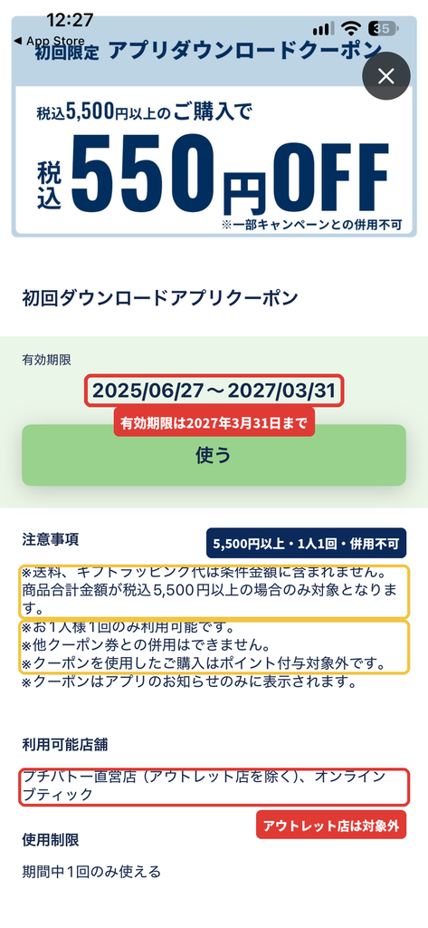 プチバトーアプリ初回ダウンロードクーポンの有効期限(2025年6月27日〜2027年3月31日)と利用条件