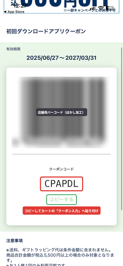プチバトーアプリで表示された550円OFFクーポンコード「CPAPDL」の画面