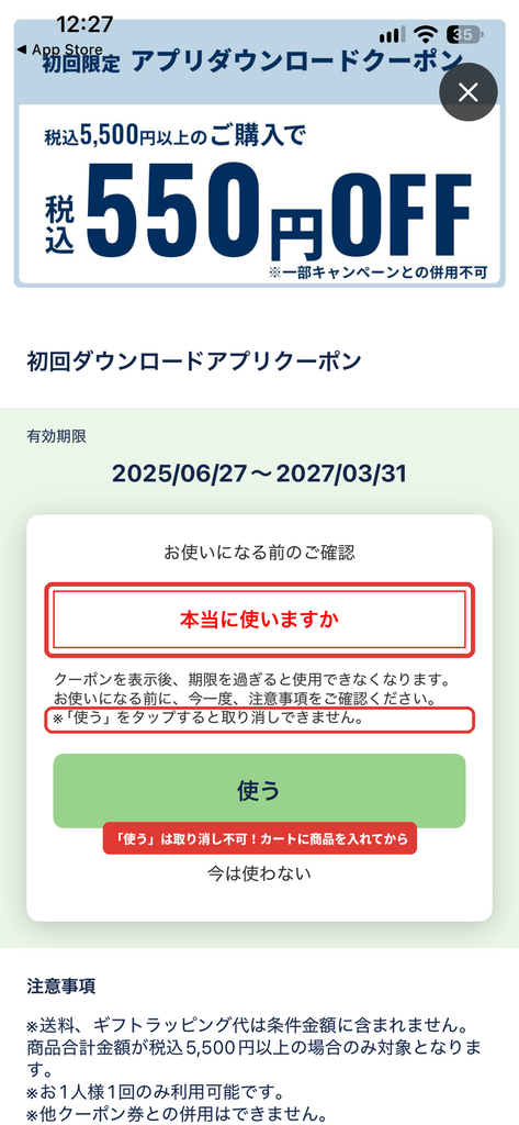 プチバトーアプリのクーポン「使う」確認画面。タップすると取り消しできない注意書き