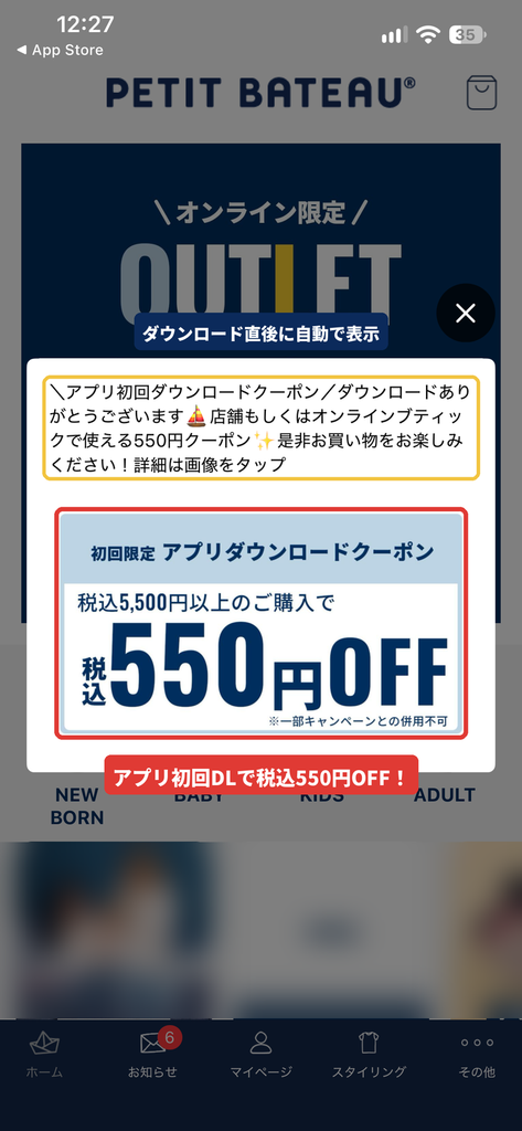プチバトー公式アプリを初回ダウンロードした直後に表示された税込550円OFFクーポンの案内画面