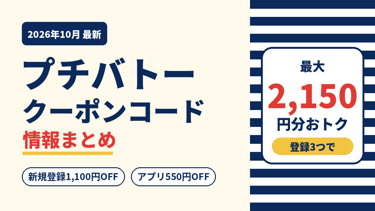 2026クーポンコード情報|プチバトーのキャンペーン割引購入・クーポン使用方法はこちら!