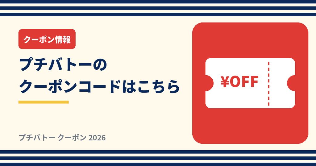 プチバトーのクーポンコード情報まとめ
