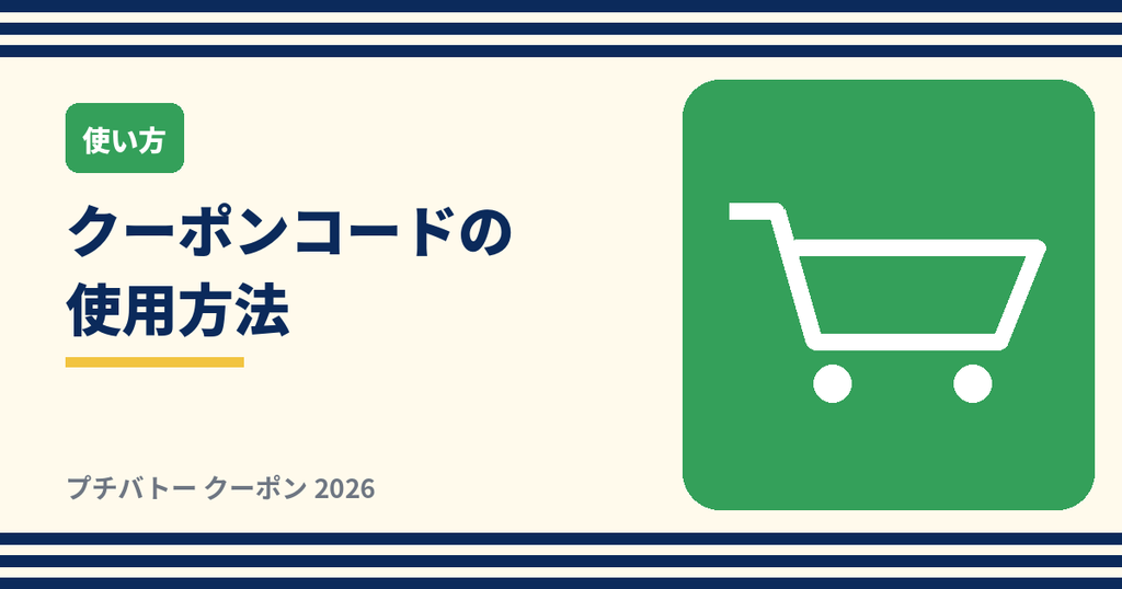 プチバトーのクーポンコード使用方法