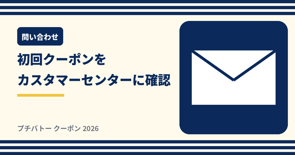 プチバトーのカスタマーセンターへ初回クーポンを問い合わせ