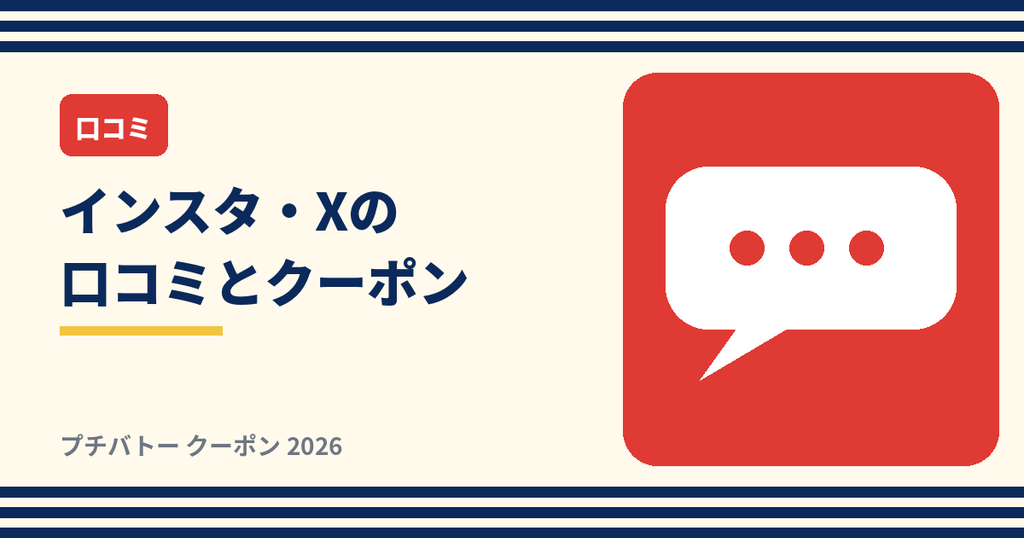 プチバトーのインスタグラム・Xの口コミとクーポン調査