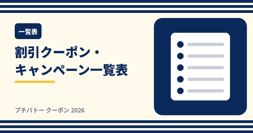 プチバトーの割引クーポン・キャンペーン一覧表