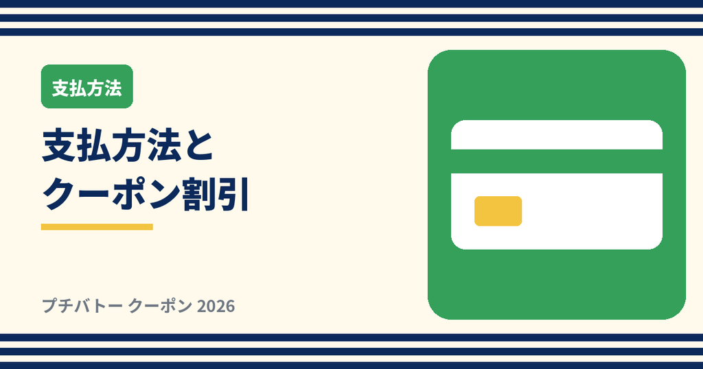 プチバトーの支払方法とクーポン割引