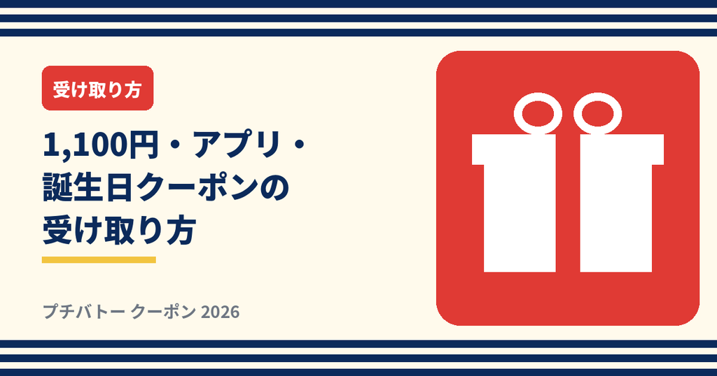 プチバトーの新規登録1,100円クーポン・アプリクーポン・バースデークーポンの受け取り方