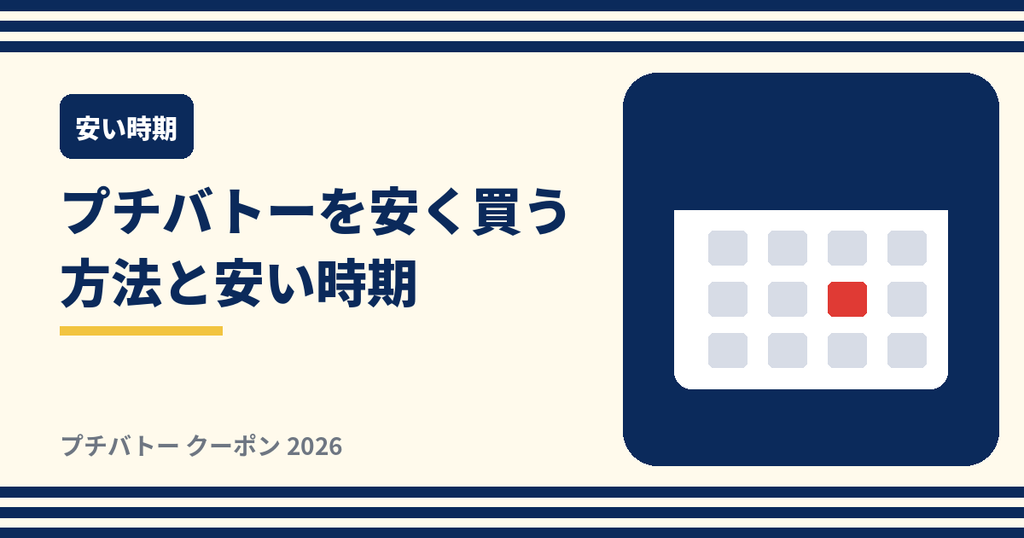 プチバトーを安く買う方法とセール時期