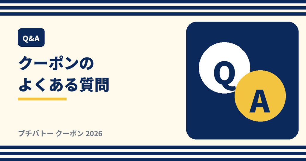 プチバトーのクーポンに関するよくある質問