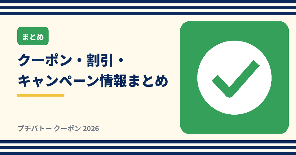 プチバトーのクーポン・割引・キャンペーン情報まとめ