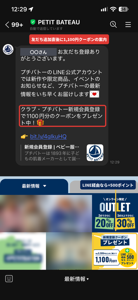 プチバトー公式LINEを友だち追加した直後に届いた1,100円クーポン案内メッセージ(個人名はマスキング)