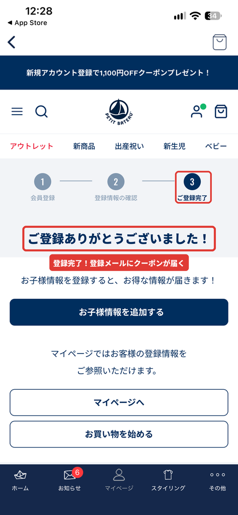 プチバトーの新規会員登録が完了した画面(筆者が実際に登録)
