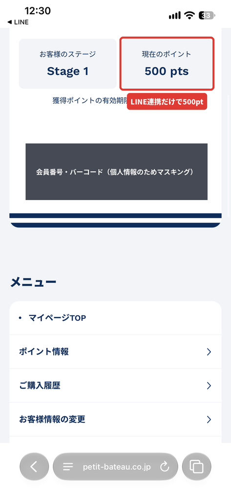 プチバトーのマイページでLINE ID連携後に保有ポイントが500ptになった画面(会員番号はマスキング)