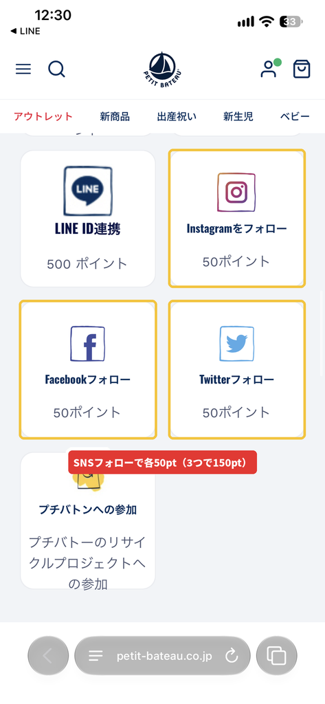 プチバトーのInstagram・Facebook・X(Twitter)フォローでそれぞれ50ポイントもらえる案内画面