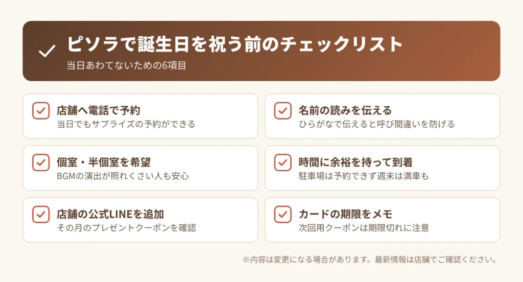 ピソラで誕生日をお祝いする前に確認したいチェックリスト6項目