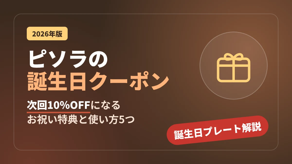【2026年】ピソラの誕生日クーポン情報！入手・使用方法はこちら！