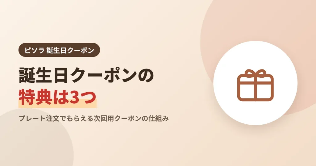 ピソラ誕生日クーポンの特典内容3つを解説する見出し画像