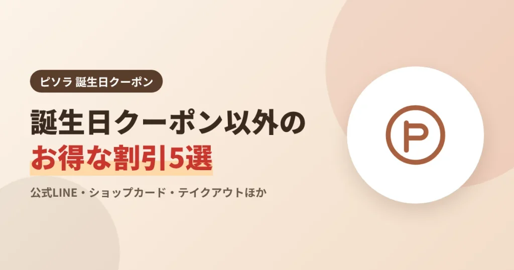 ピソラ誕生日クーポン以外のお得な割引5選の見出し画像