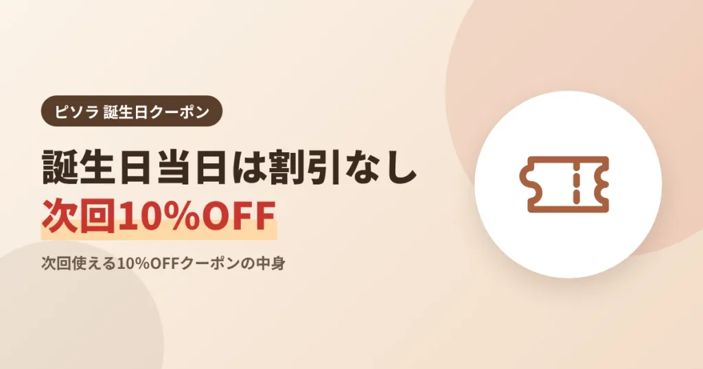 ピソラは誕生日当日の割引がなく次回10%OFFクーポンがもらえることを示す見出し画像