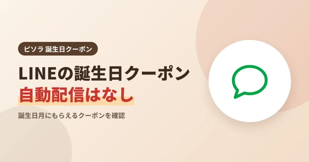 ピソラLINEに誕生日月の自動配信クーポンがないことを示す見出し画像