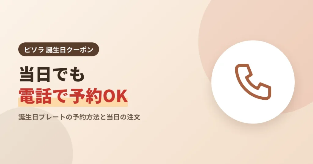 ピソラの誕生日プレートは当日でも電話で予約できることを示す見出し画像